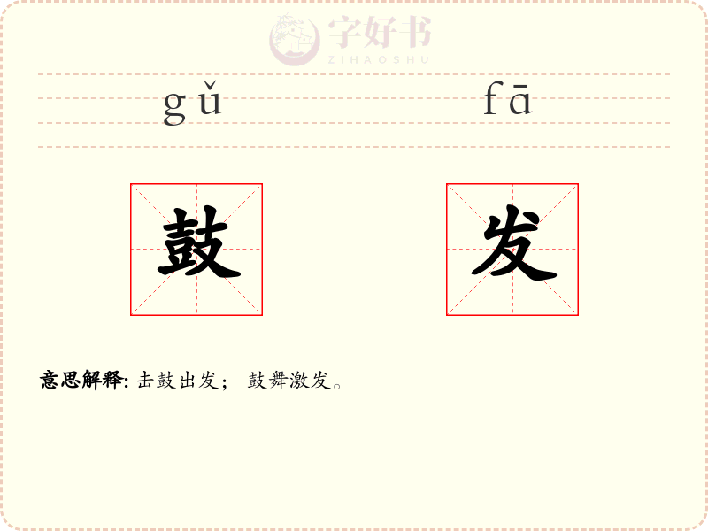 鼓发