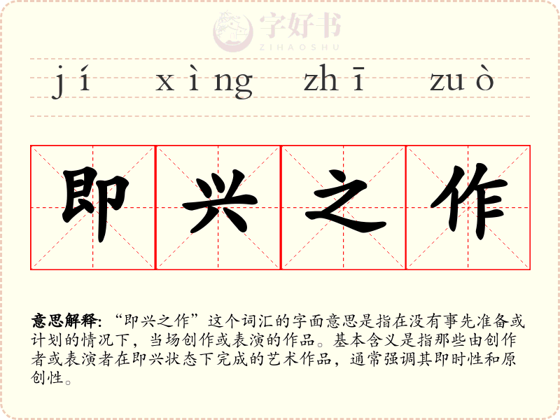 即兴之作