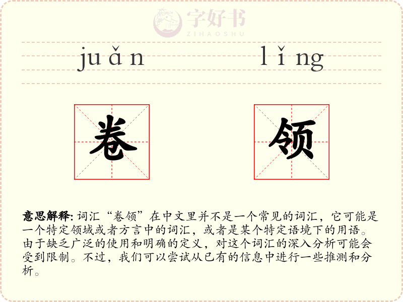 卷领