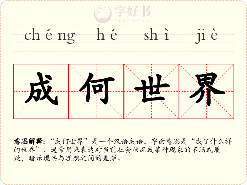 成何世界