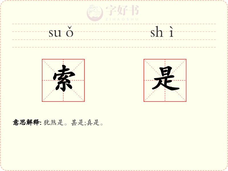 索是