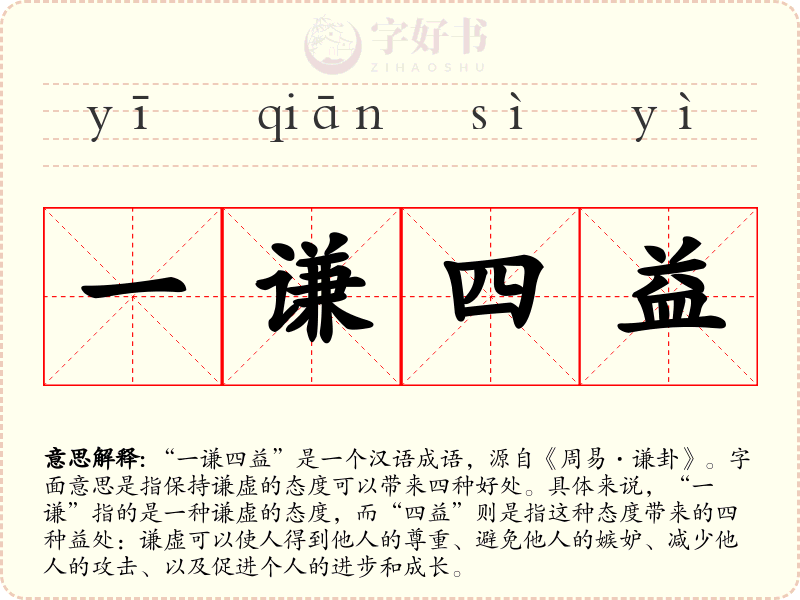 一谦四益