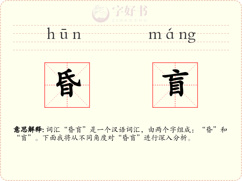 昏盲