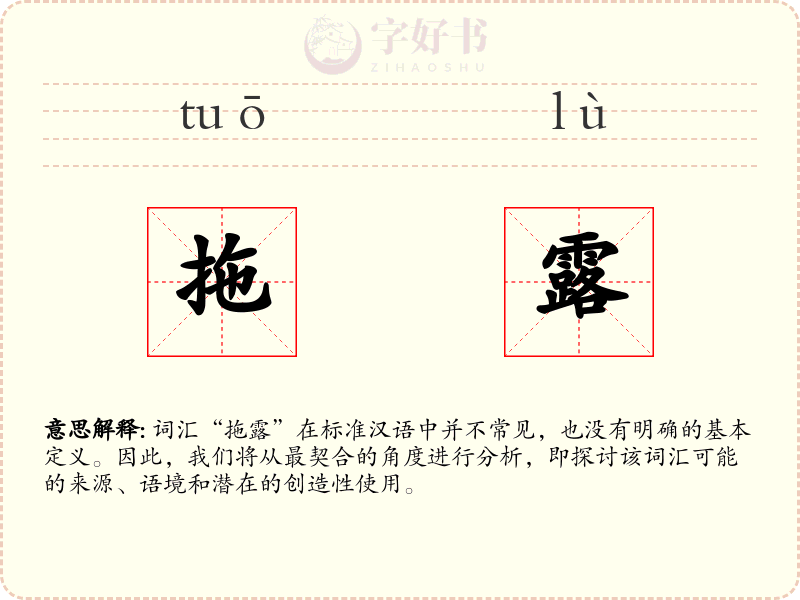 拖露