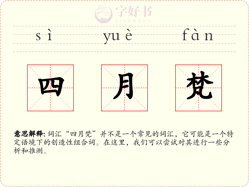 四月梵