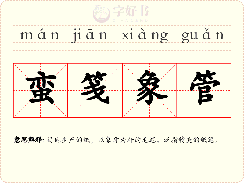 蛮笺象管