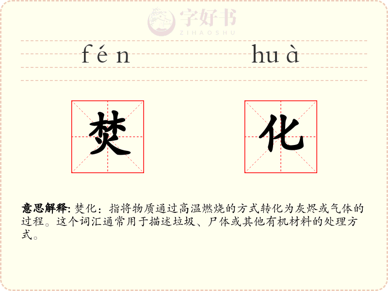焚化