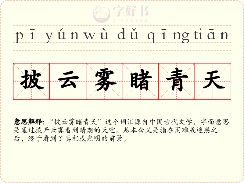 披云雾睹青天
