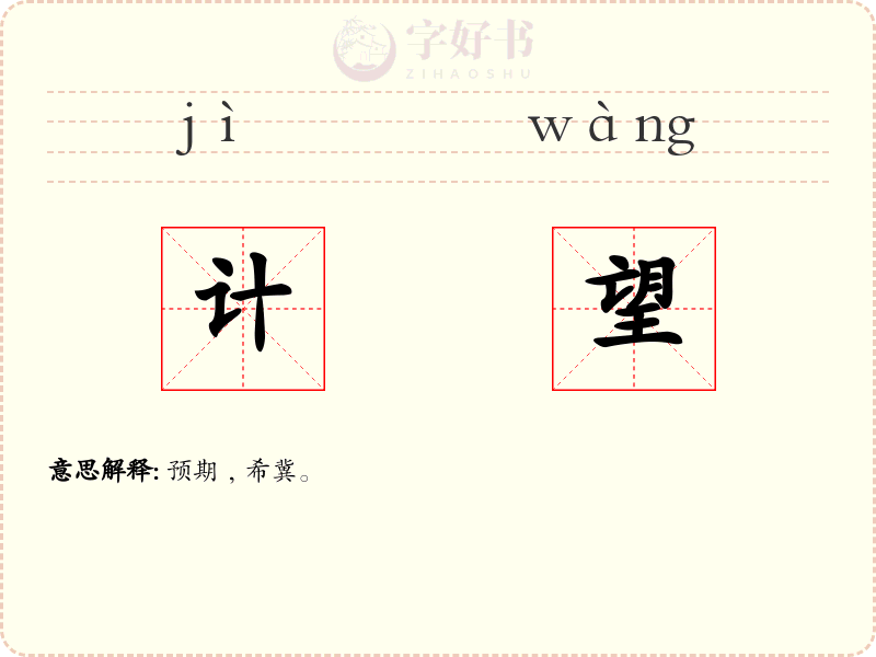 计望
