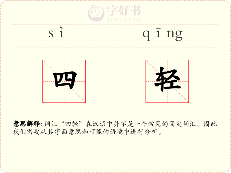 四轻
