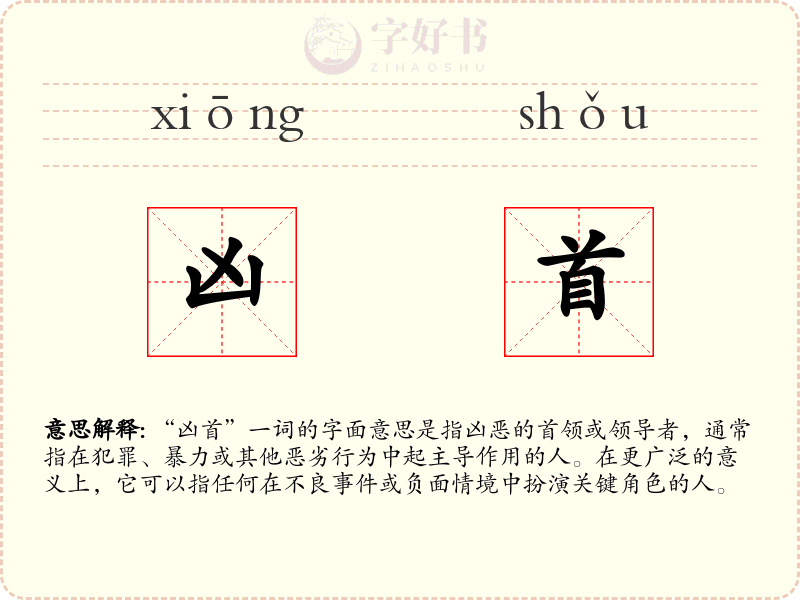 凶首