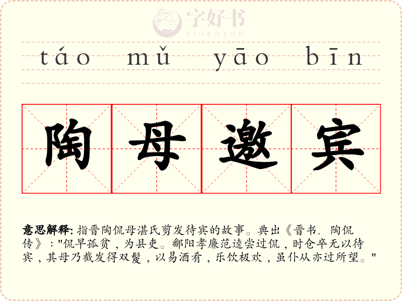 陶母邀宾
