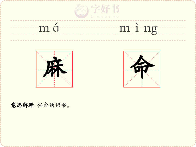 麻命