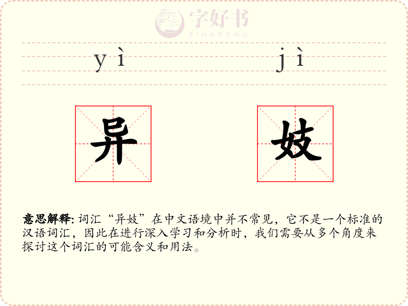异妓