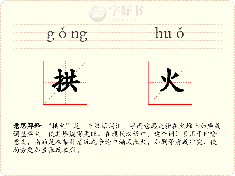 拱火