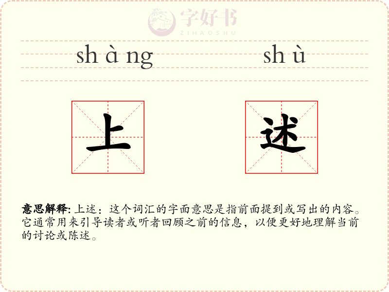 上述