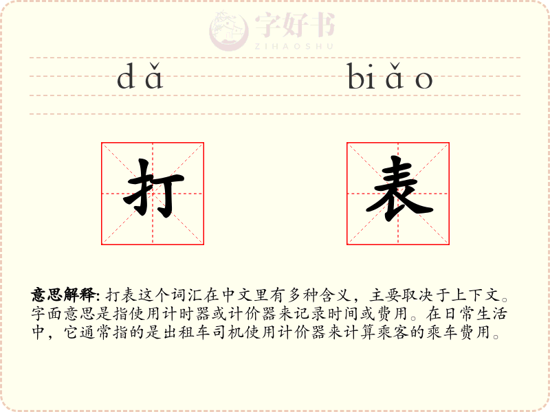 打表