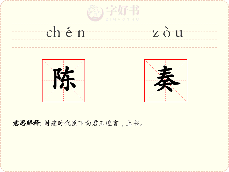 陈奏