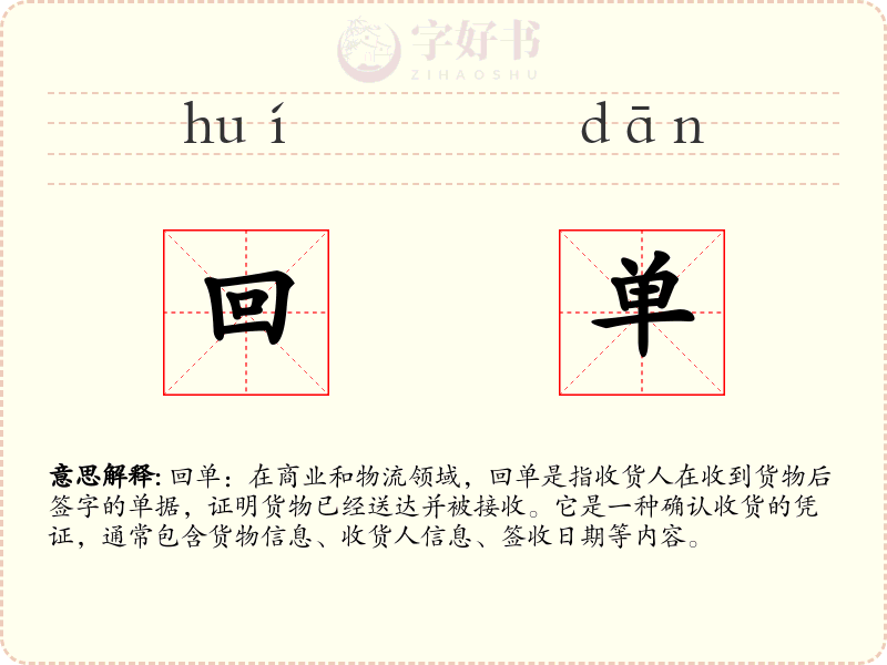 回单