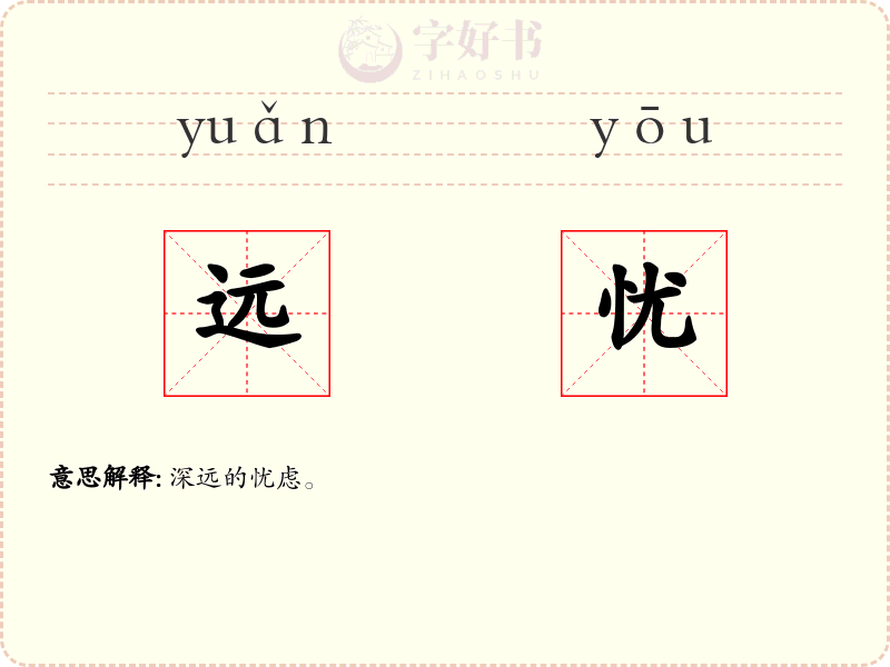 远忧