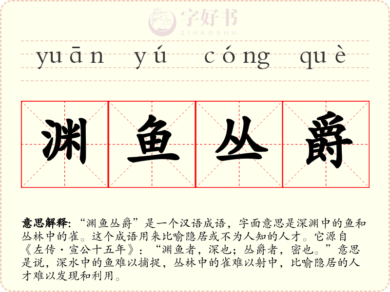 渊鱼丛爵