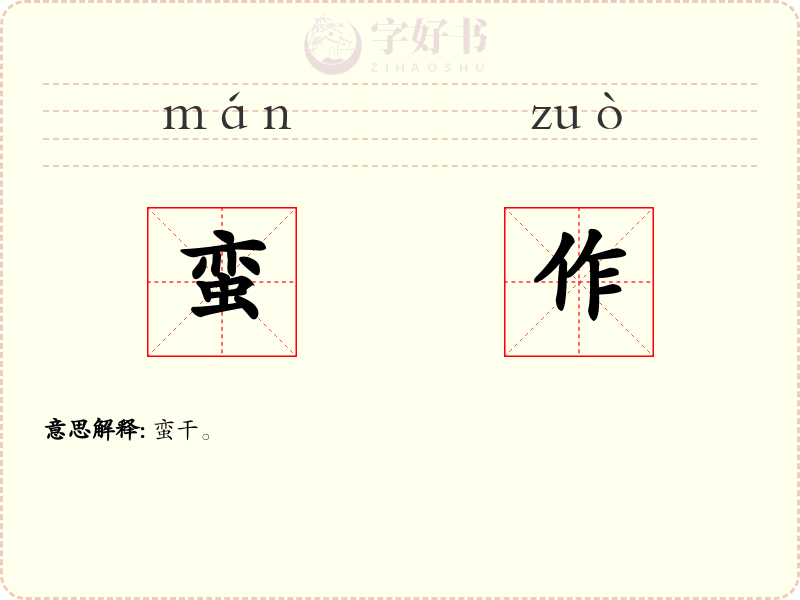 蛮作