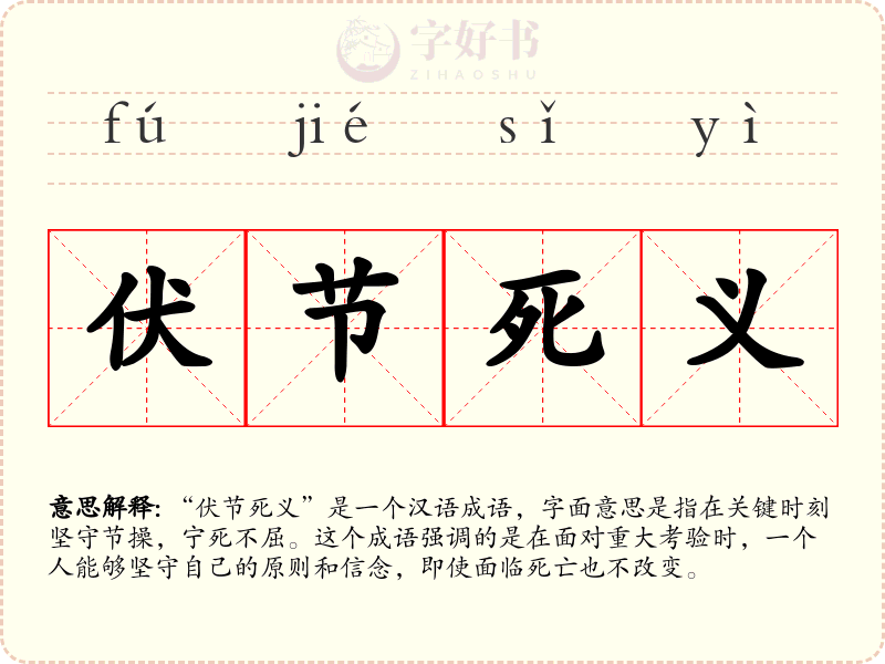 伏节死义