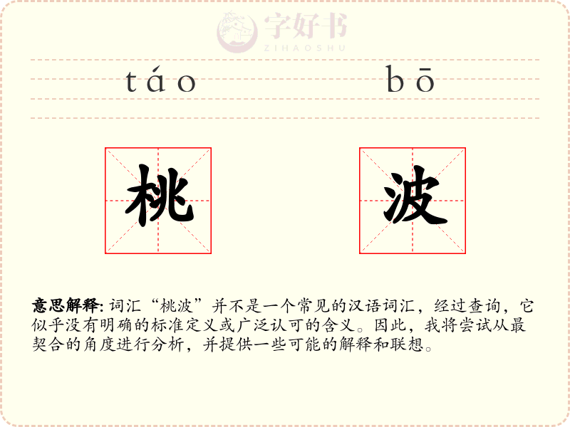 桃波