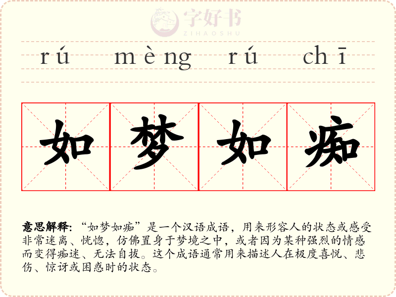 如梦如痴