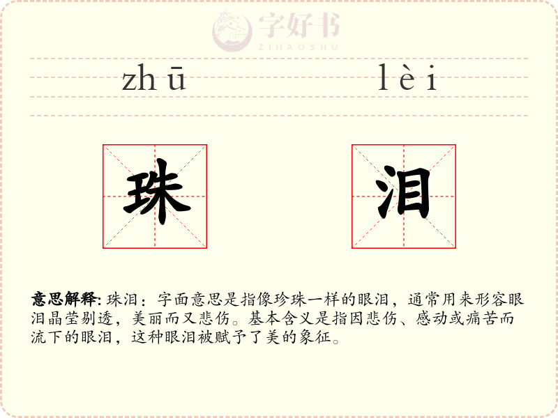 珠泪