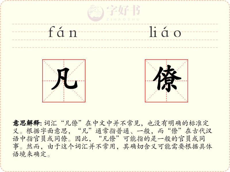凡僚