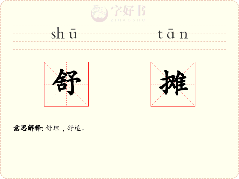 舒摊