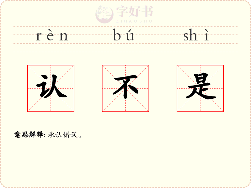 认不是