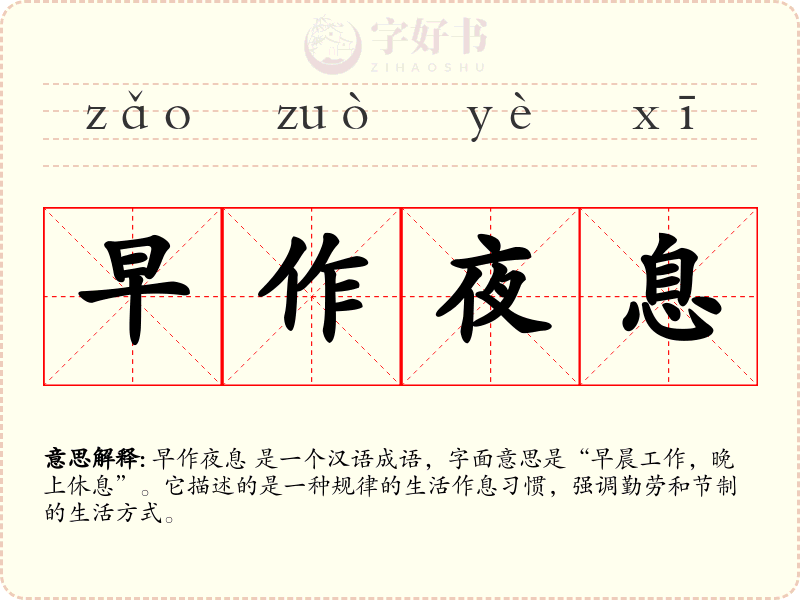 早作夜息
