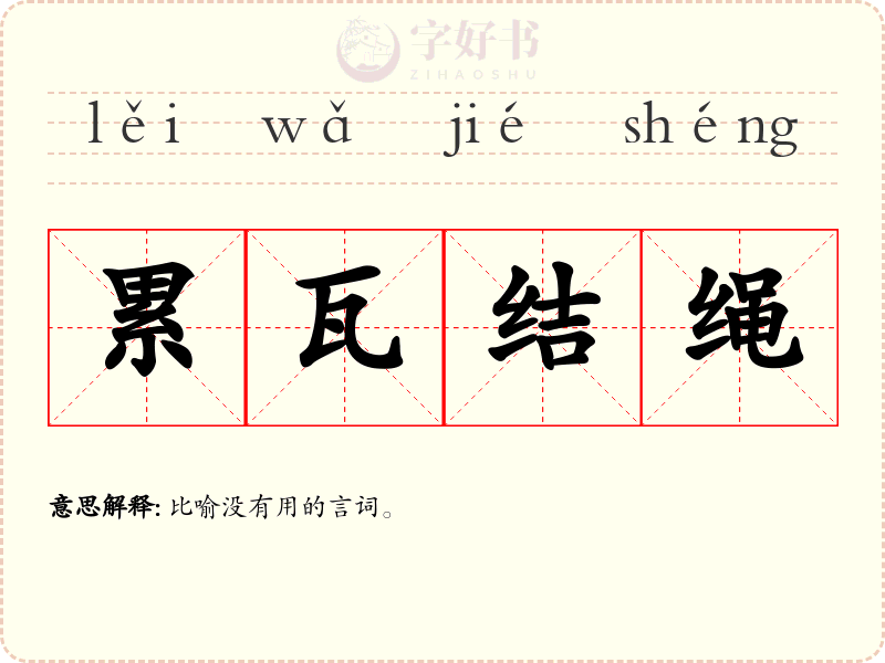 累瓦结绳