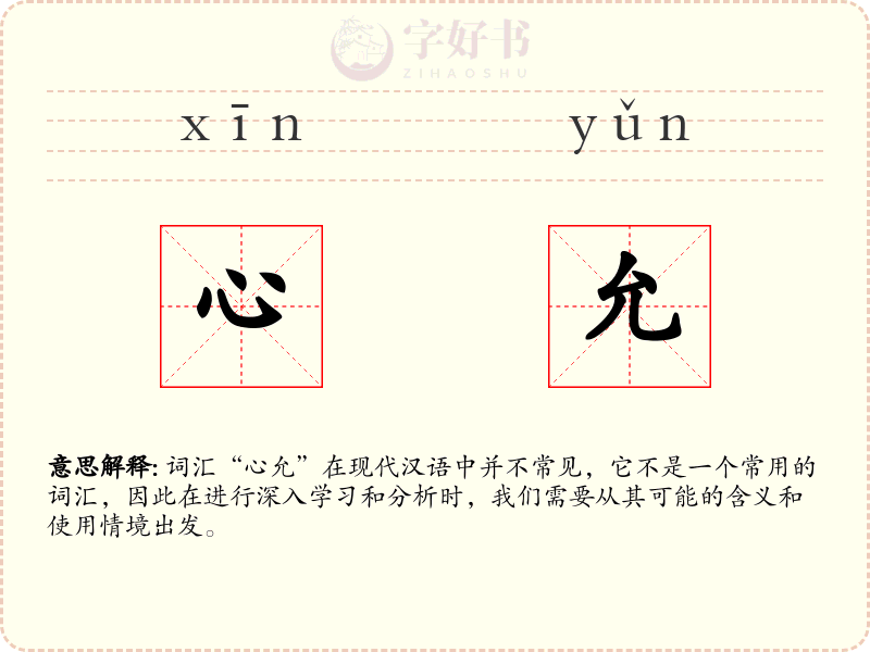 心允