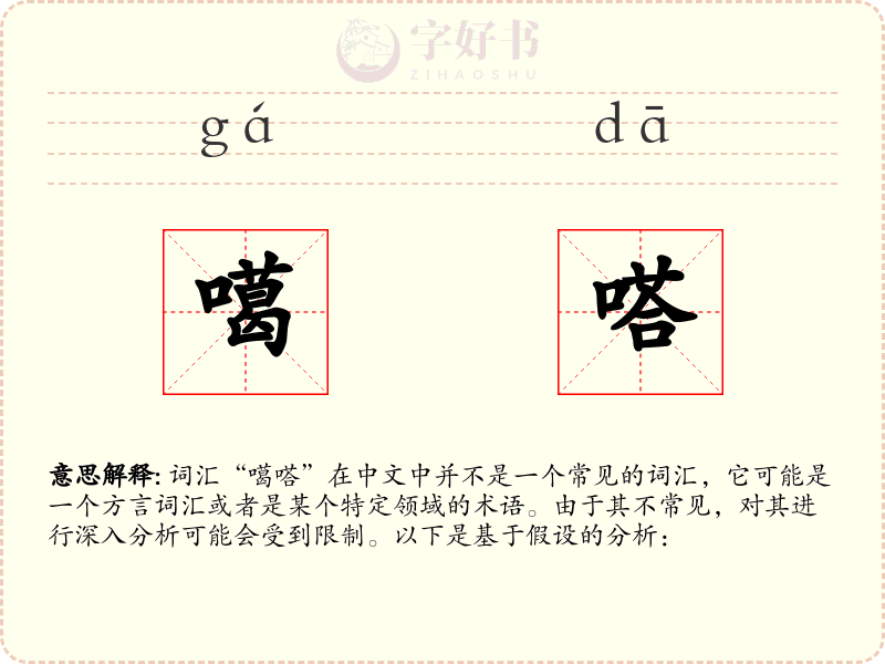 噶嗒