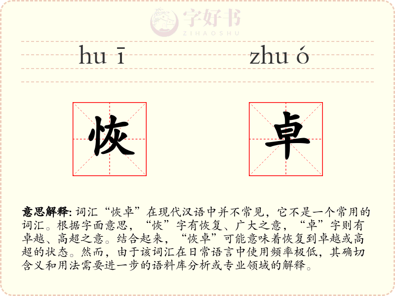 恢卓