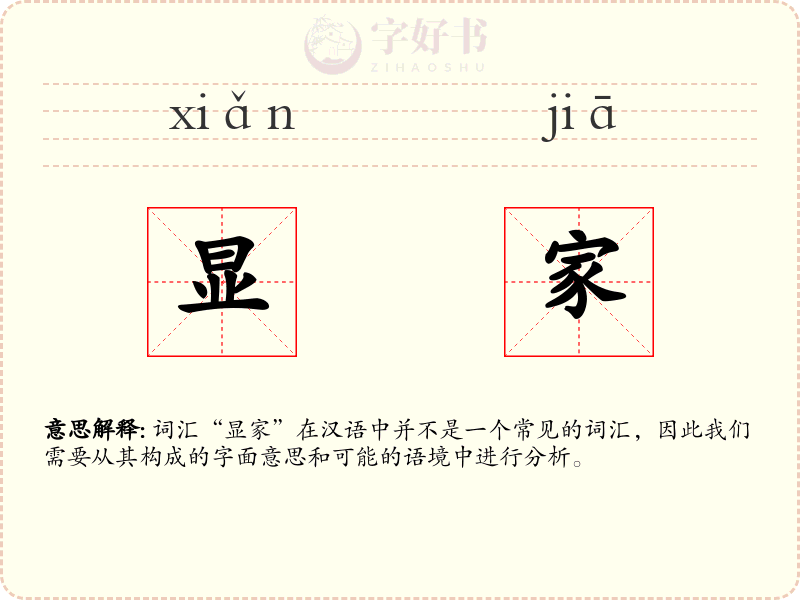 显家