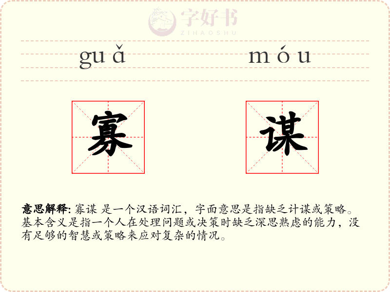 寡谋