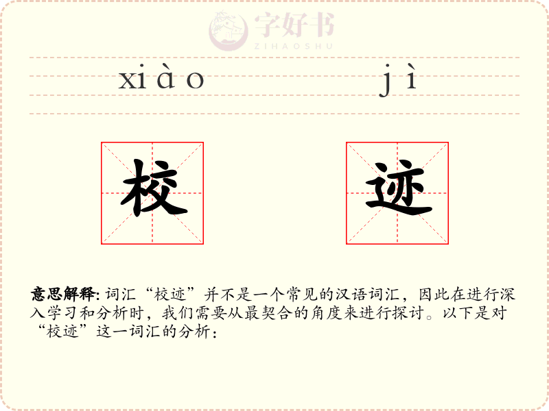 校迹