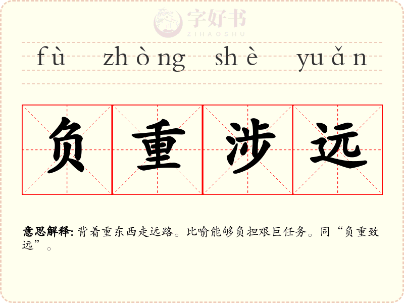 负重涉远