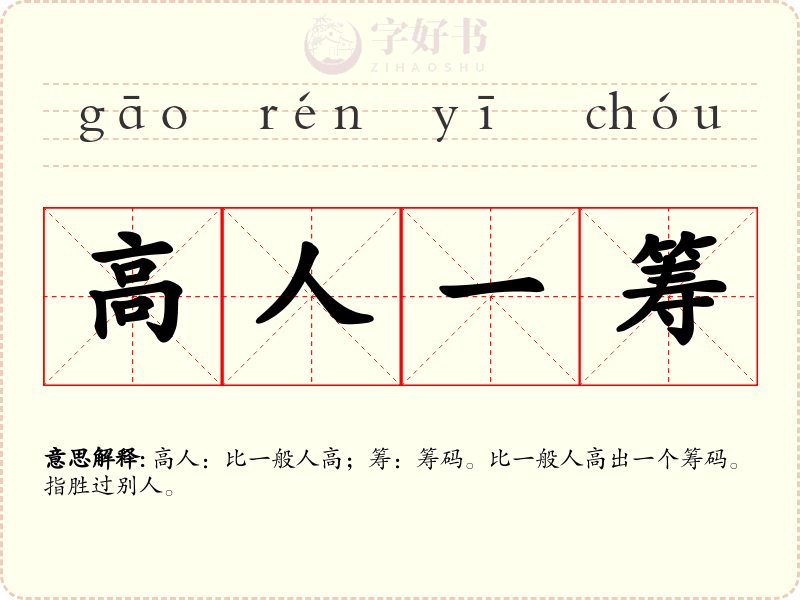 高人一筹