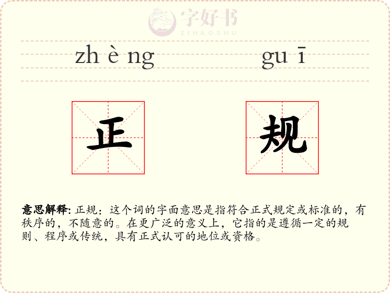 正规