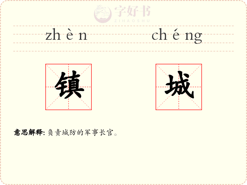 镇城