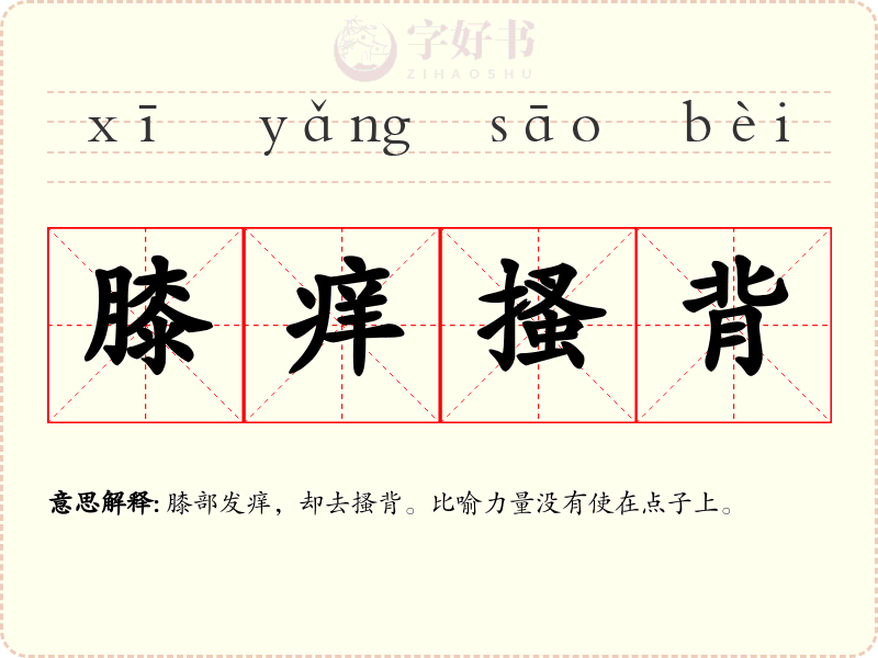 膝痒搔背
