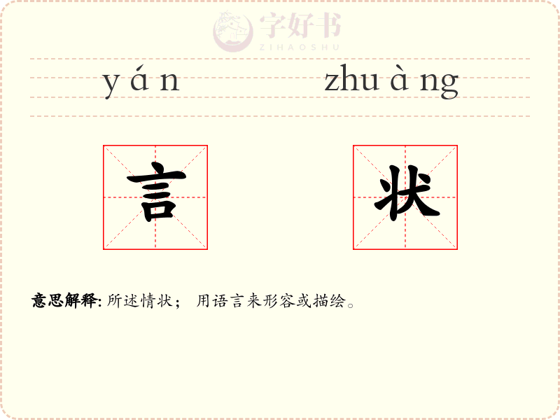 言状