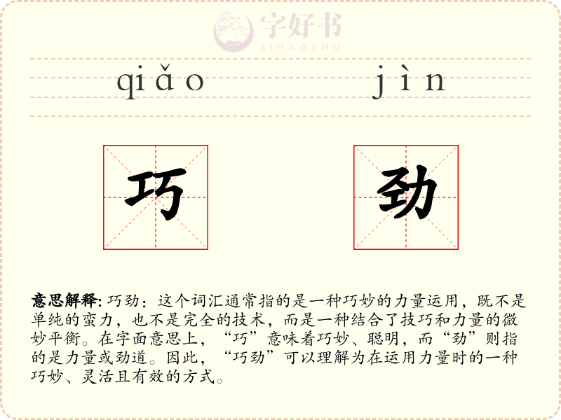 巧劲