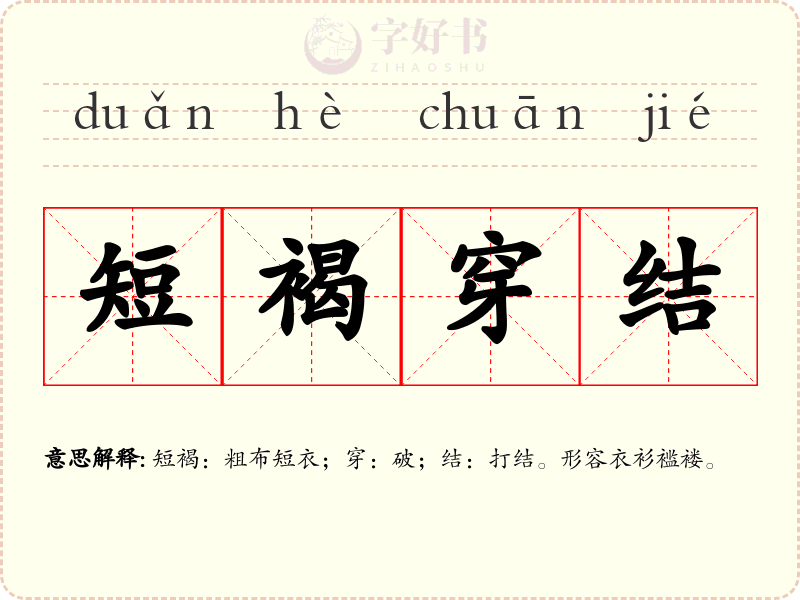 短褐穿结