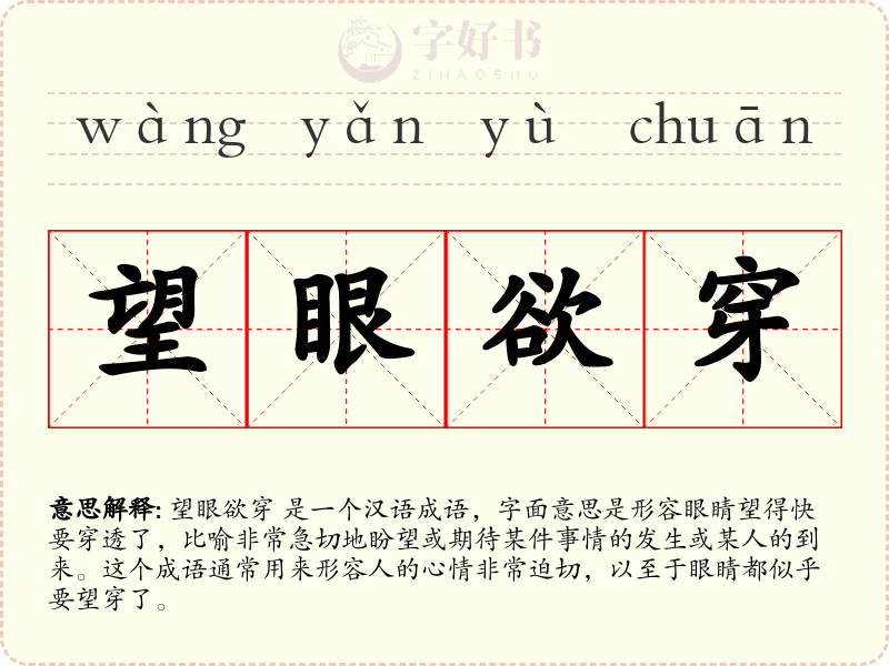 望眼欲穿